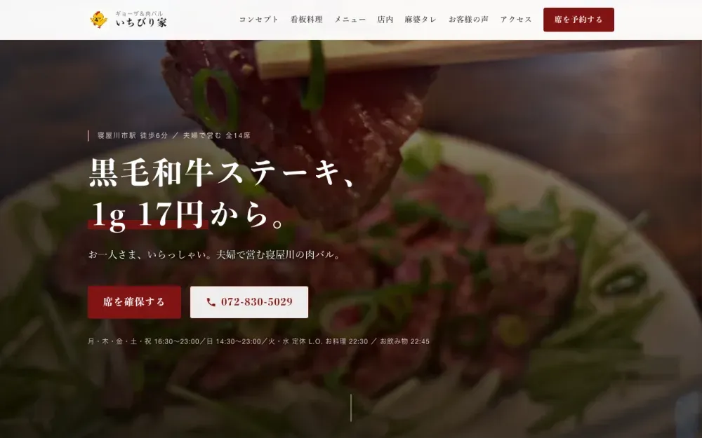 ギョーザ&肉バル いちびり家のWebサイトのファーストビュー