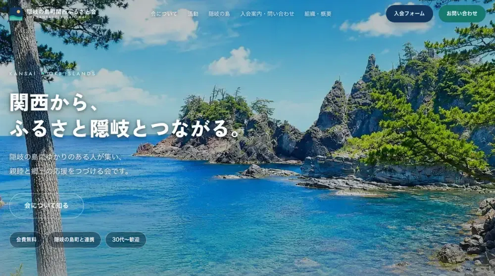 隠岐の島町関西ふるさと会のWebサイトのファーストビュー