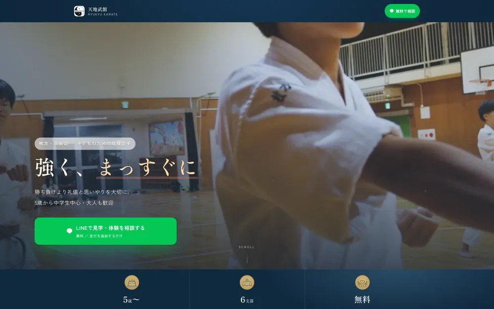 天地武館のWebサイトのファーストビュー